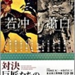 対決巨匠たち展