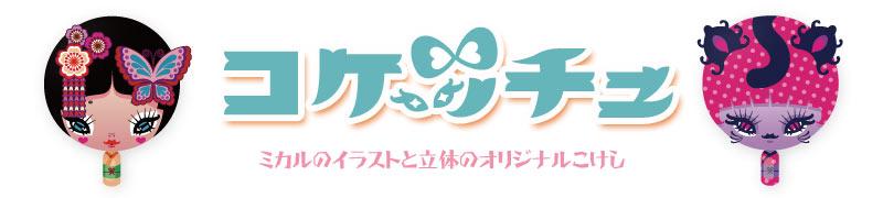 コケッチュロゴ