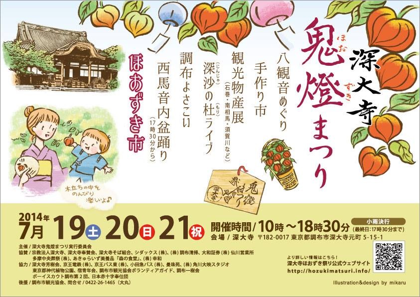 2014深大寺ほおずき祭りポスター
