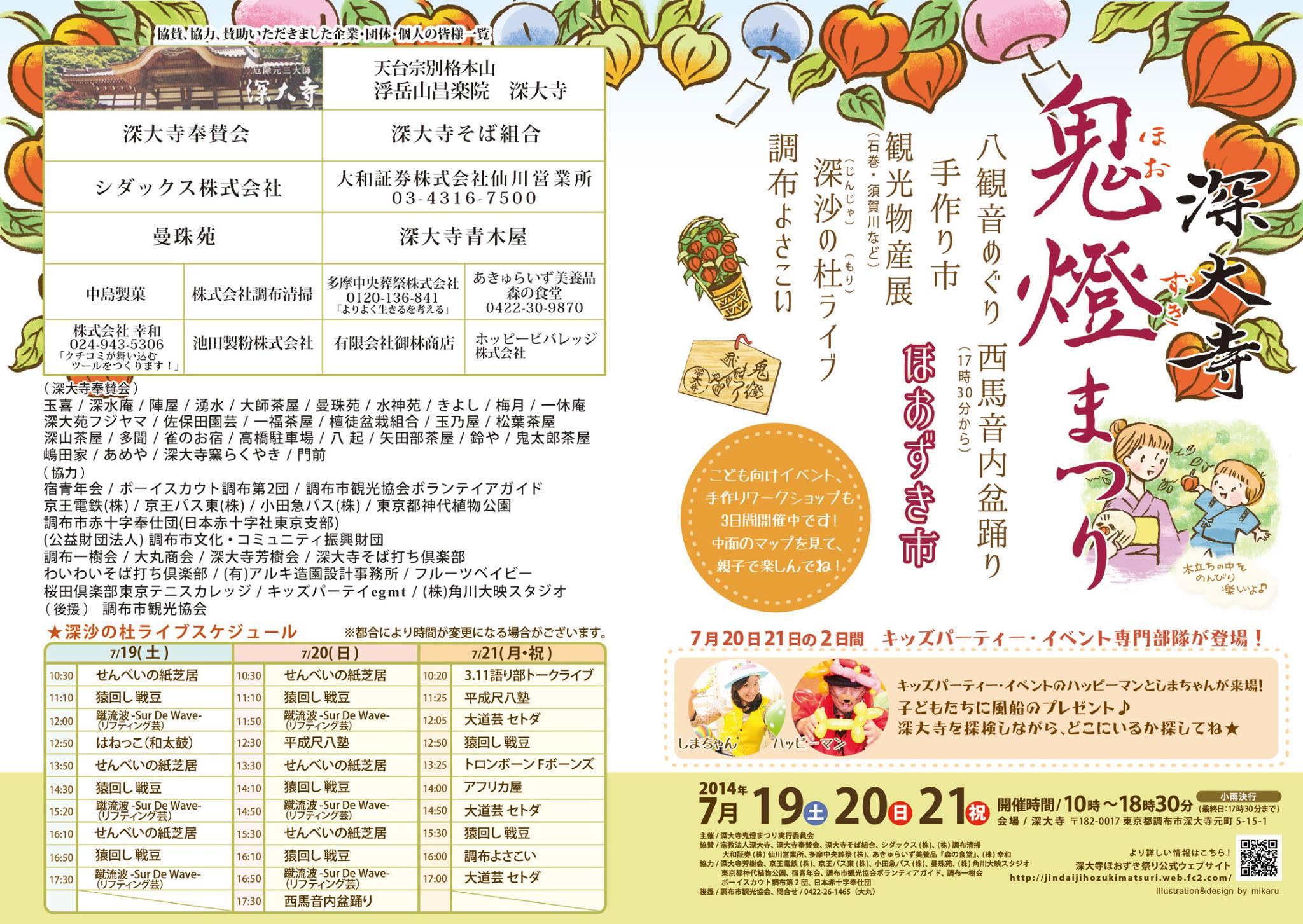 2014深大寺ほおずき祭りパンフレット