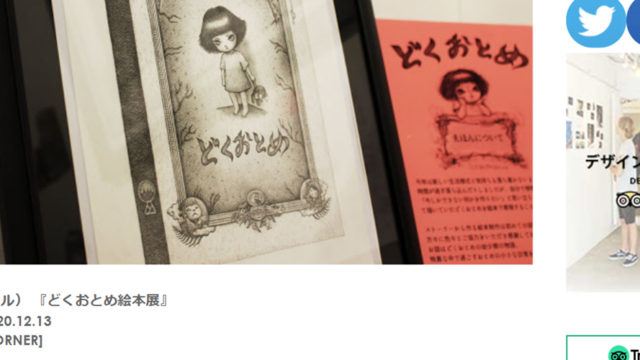 dokuotome_ehon_designfestagallery