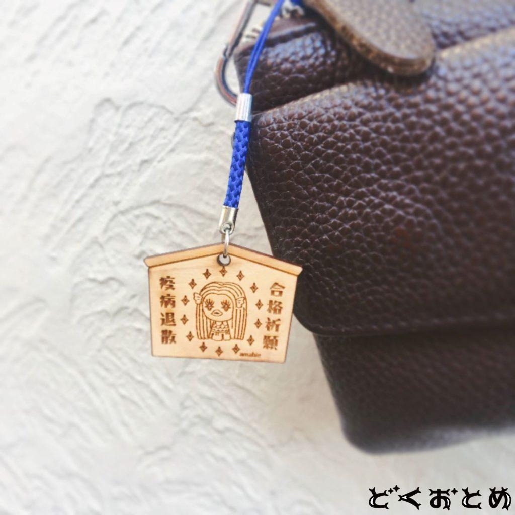 amabie_ema_dokuotome