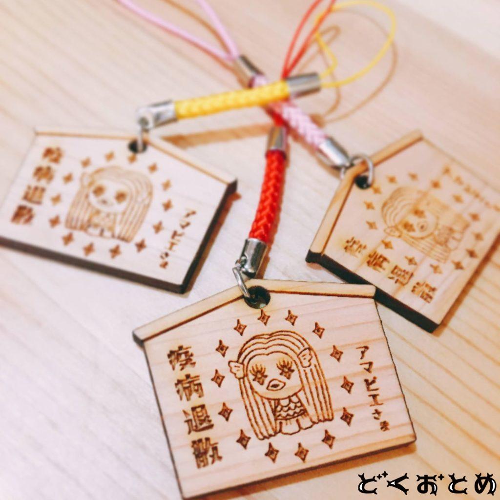 amabie_ema_dokuotome