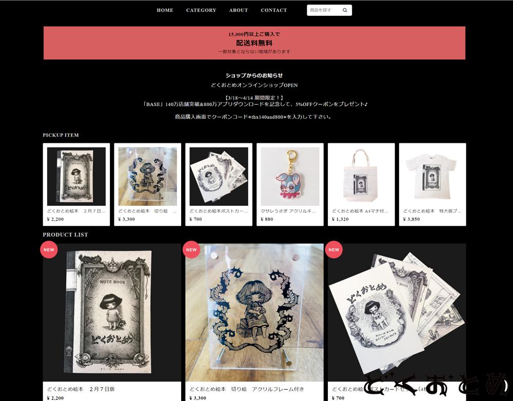 どくおとめオンラインショップOPEN