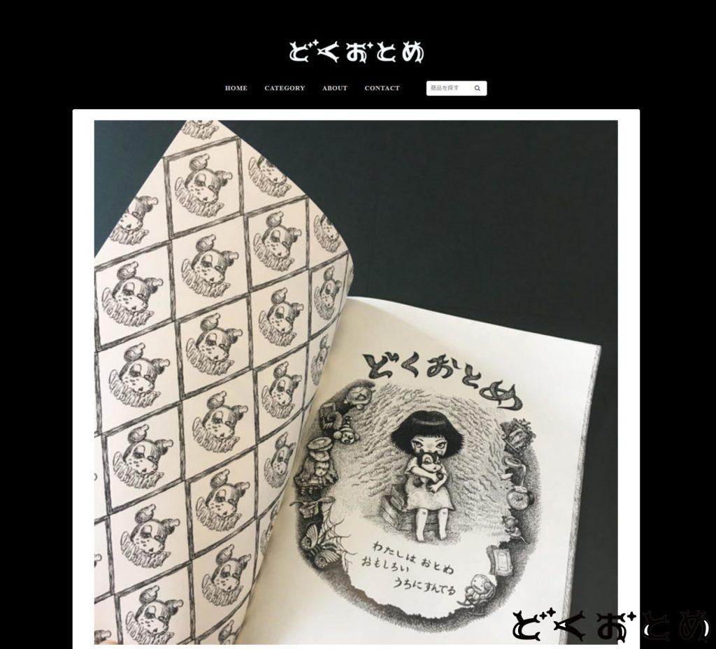 どくおとめ絵本通販はじめました