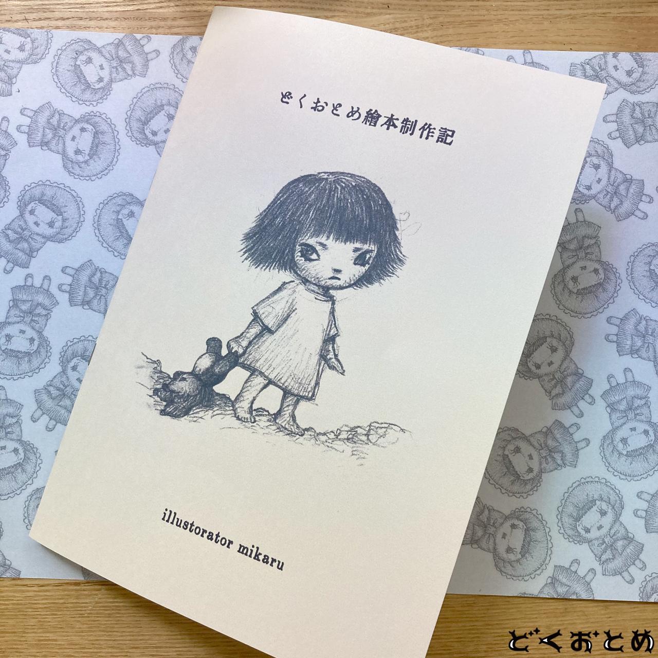 dokuotome-picturebook-making_01